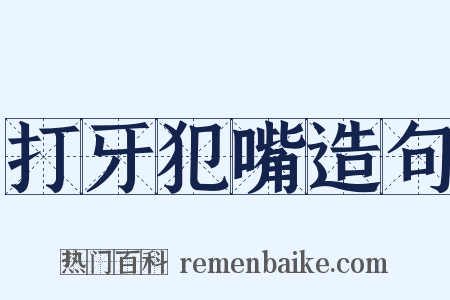 打牙犯嘴造句是什么意思的图片
